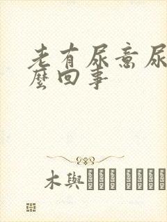 老有尿意尿疼怎么回事