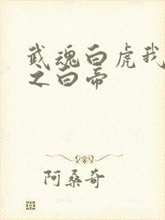 武魂白虎我乃天之白帝