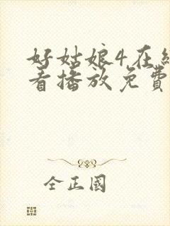 好姑娘4在线观看播放免费版高清