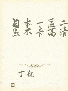 日本一区二区三区不卡高清视频