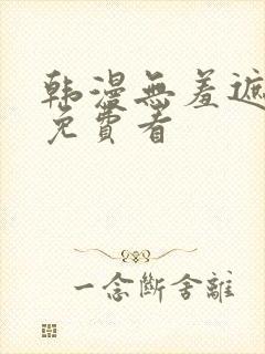 韩漫无羞遮漫画免费看