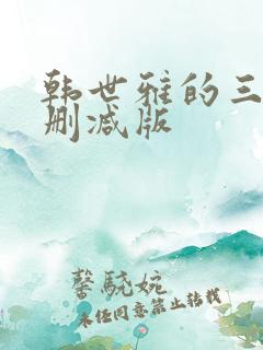 韩世雅的三级无删减版