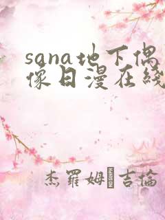 sana地下偶像日漫在线观看