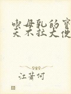 吃母乳的宝宝几天不拉大便正常吗