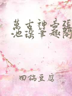 万古神帝张若尘池瑶笔趣阁