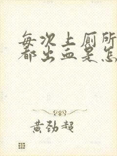 每次上厕所肛门都出血是怎么回事