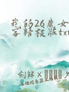 我的26岁女房客精校版txt