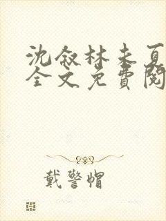 沈叙林未夏小说全文免费阅读