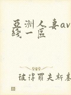 亚洲人妻av在线一区