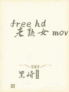 free hd 老熟女 movie