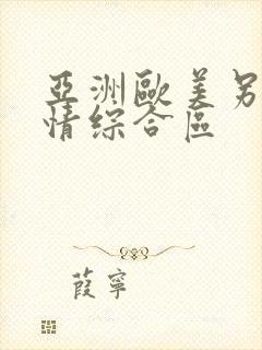 亚洲欧美另类激情综合区