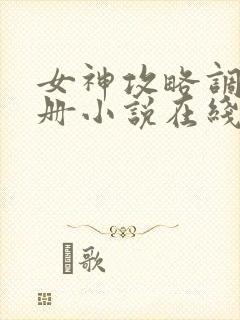 女神攻略调教手册小说在线阅读