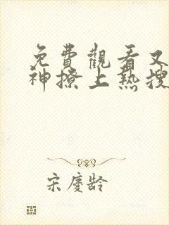 免费观看又被男神撩上热搜漫画