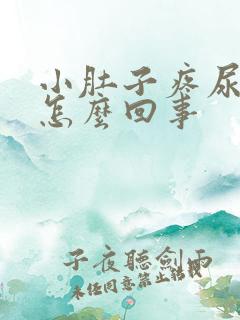 小肚子疼尿红色怎么回事