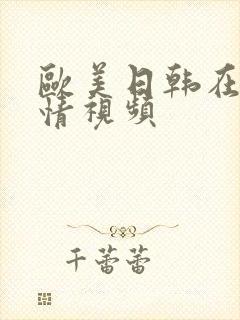 欧美日韩在线激情视频