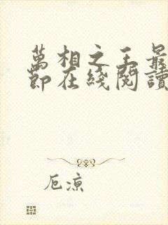 万相之王最新章节在线阅读下载