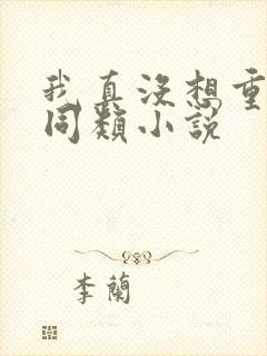 我真没想重生啊同类小说