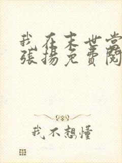 我在末世当老板张扬免费阅读全文无