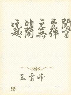 晚明免费阅读笔趣阁无弹窗