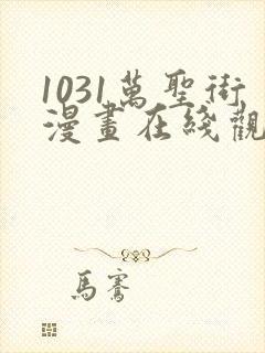 1031万圣街漫画在线观看