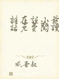 谁在说小爷的坏话免费阅读笔趣阁