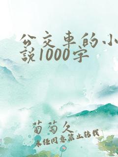 公交车的小黄说说1000字