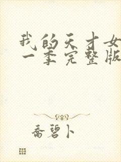 我的天才女友第一季完整版