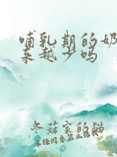 哺乳期的奶会越来越少吗