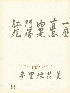 肛门内有一个硬疙瘩是怎么回事