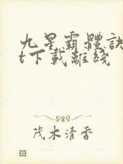 九星霸体诀txt下载离线