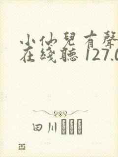 小仙儿有声小说在线听 127.0.0.1