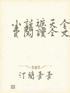 小说遮天全文免费阅读全文