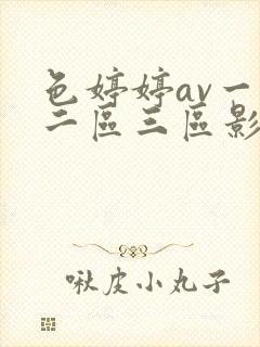 色婷婷av一区二区三区影片