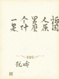 一个男人怕女人是什么原因