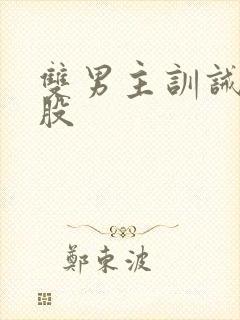 双男主训诫打屁股