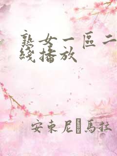 熟女一区二区在线播放