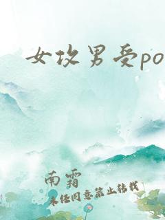 女攻男受po文