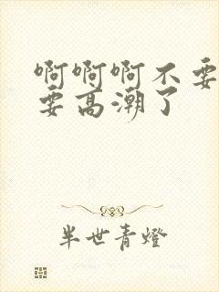 啊啊啊不要舔了要高潮了