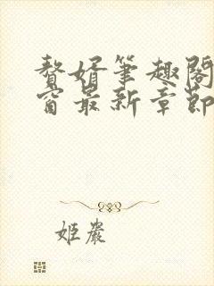 赘婿笔趣阁无弹窗最新章节