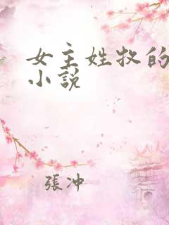 女主姓牧的玄幻小说