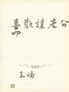 喜欢让老公舔下面