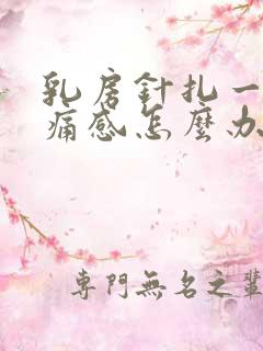 乳房针扎一样刺痛感怎么办