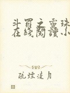 斗罗之灵珠神剑在线阅读小说