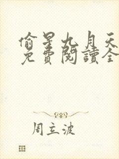 偷星九月天漫画免费阅读全集