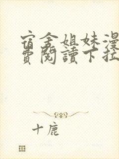 宿舍姐妹漫画免费阅读下拉式奇漫屋