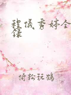 程仪秀婷全文目录