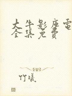 大牛影库电视剧全集免费