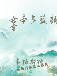 女帝多蓝颜免费看
