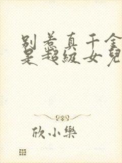 别惹真千金他爸是超级女儿奴免费观看全集