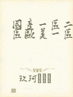 国产一区二区三区欧美一区